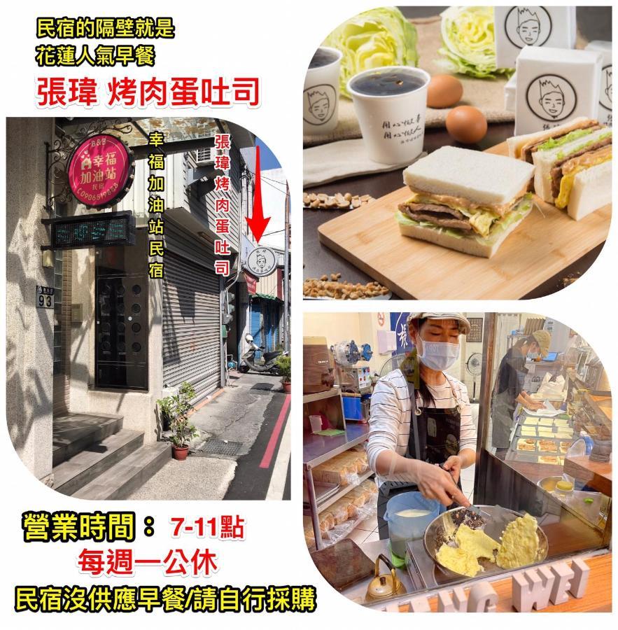 幸福加油站電梯民宿 -近東大門夜市 화롄 외부 사진