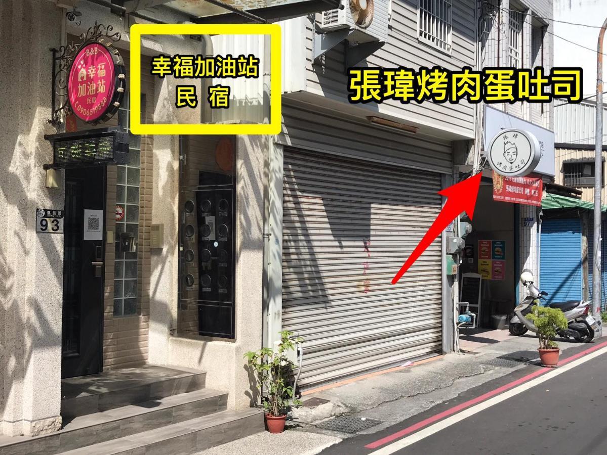 幸福加油站電梯民宿 -近東大門夜市 화롄 외부 사진